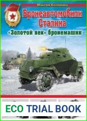 Бронеавтомобили Сталина. Золотой век бронемашин (Война и мы. Танковая коллекция)