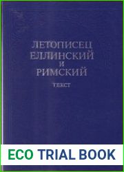 Летописец Еллинский и Римский. Том 1. Текст