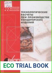 Технологические расчеты при производстве кондитерских изделий
