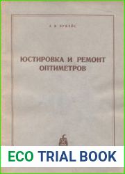 Юстировка и ремонт оптиметров