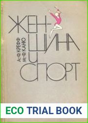 Женщина и спорт