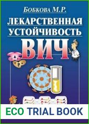 Лекарственная устойчивость ВИЧ