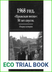 1968 год. Пражская весна 50 лет спустя