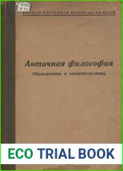 Античная философия (Фрагменты и свидетельства)