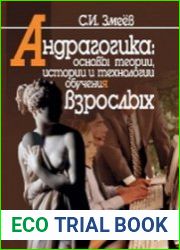Андрагогика основы теории, истории и технологии обучения взрослых