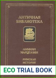 Римская история (1994)
