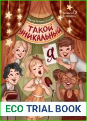Такой уникальный я