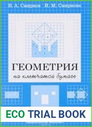 Геометрия на клетчатой бумаге