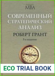 Современный стратегический анализ