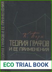 Теория графов и ее применения