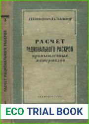 Расчет рационального раскроя промышленных материалов