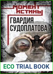 Гвардия Судоплатова. Организация диверсий в тылу противника спецподразделениями НКВД