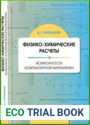 Физико-химические расчеты. Возможности компьютерной математи­ки учебное пособие