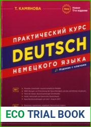 Практический курс немецкого языка