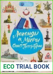 Легенды и мифы Санкт-Петербурга