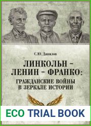 Линкольн, Ленин, Франко. Гражданские войны в зеркале истории