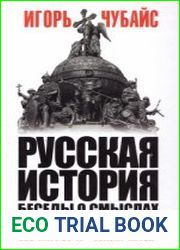 Русская история. Беседы о смыслах