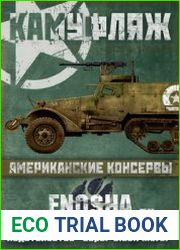 Американские консервы - камуфляж