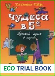 Чудеса в 5 А. Русский язык в играх