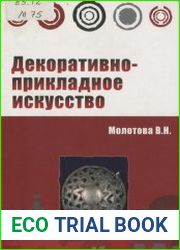 Декоративно-прикладное искусство
