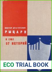 Рыцари и еще 57 историй