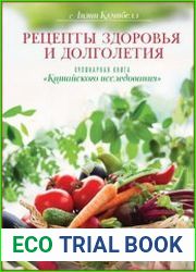 Рецепты здоровья и долголетия. Кулинарная книга "Китайского исследования"