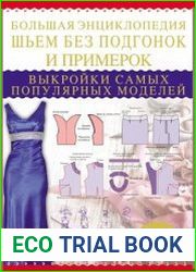 Большая энциклопедия. Шьем без подгонок и примерок. Выкройки самых популярных моделей