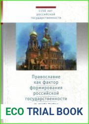 Православие как фактор формирования российской государственности и культуры, антология (Изд. 2-е)