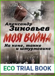 На коне, танке и штурмовике. Записки воина-философа