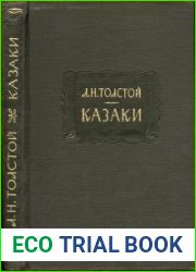 Казаки (Кавказская повесть 1852 года)