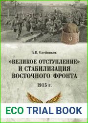 "Великое отступление" и стабилизация Восточного фронта. 1915 г.