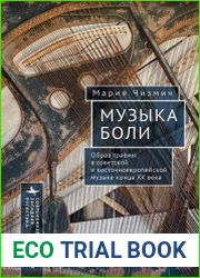 Музыка боли. Образ травмы в советской и восточноевропейской музыке конца XX века
