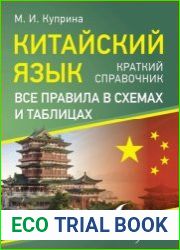Китайский язык. Все правила в схемах и таблицах. Краткий справочник