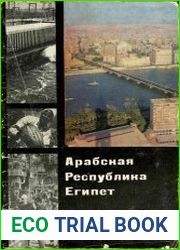 Арабская Республика Египет