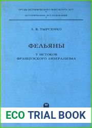Фельяны. У истоков французского либерализма