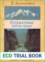 Путешествие капли воды