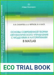Основы современной теории автоматического управления с моде­лями и алгоритмами в MATLAB учебное пособие