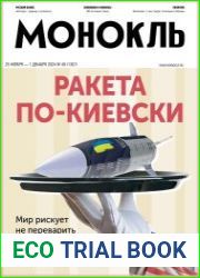 Монокль - Эксперт