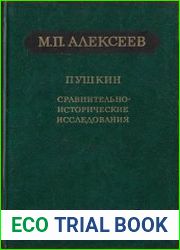 Пушкин. Сравнительно-исторические исследования