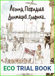 Анимация. Графика альбом
