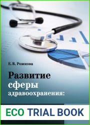 Развитие сферы здравоохранения новые реалии и вызовы