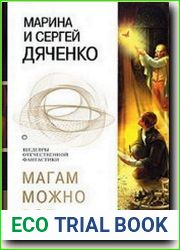 Магам можно все