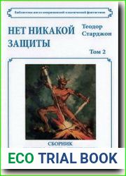 Нет никакой защиты