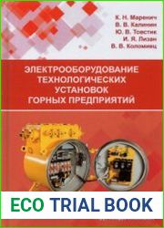 Электрооборудование технологических установок горных предприятий