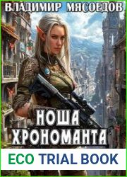 Ноша хрономанта. Цикл из 6 книг