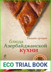 Блюда азербайджанской кухни