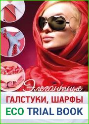Элегантные галстуки, шарфы и платки