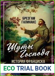 Шуты Господа. История Франциска Ассизского и его товарищей