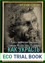 Как украсть миллион. Жизнь и удивительные приключения Бенвенуто Челлини, гения Возрождения
