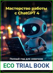 Мастерство работы с ChatGPT 4. Полный гид для новичков и профессионалов